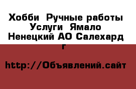 Хобби. Ручные работы Услуги. Ямало-Ненецкий АО,Салехард г.